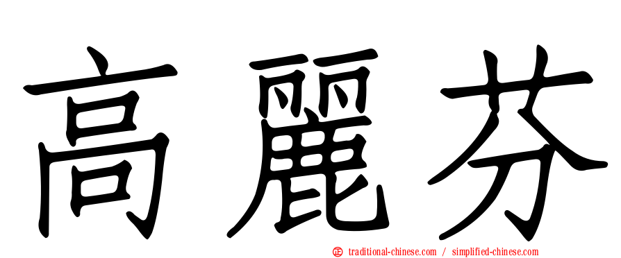 高麗芬