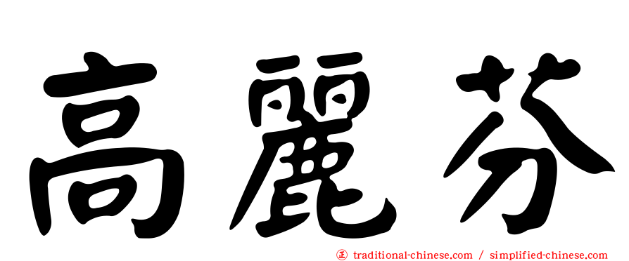高麗芬