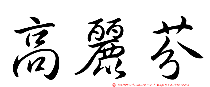 高麗芬