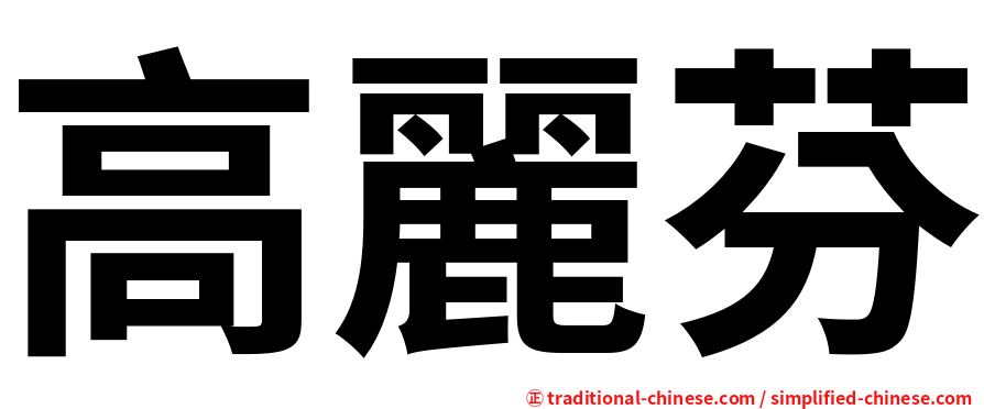高麗芬
