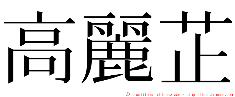 高麗芷 ming font
