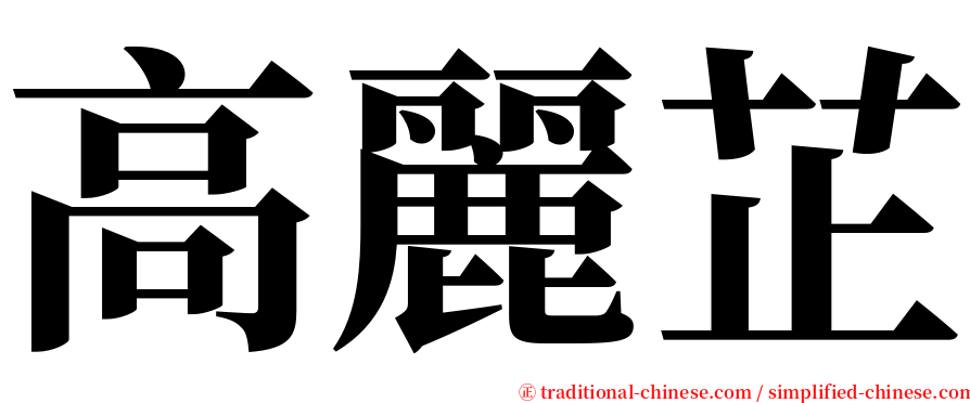 高麗芷 serif font