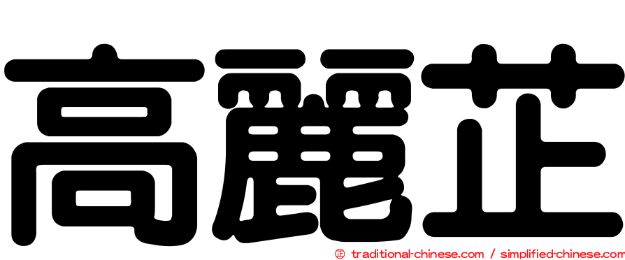 高麗芷