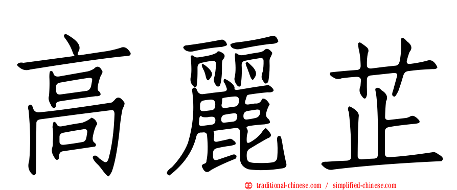 高麗芷