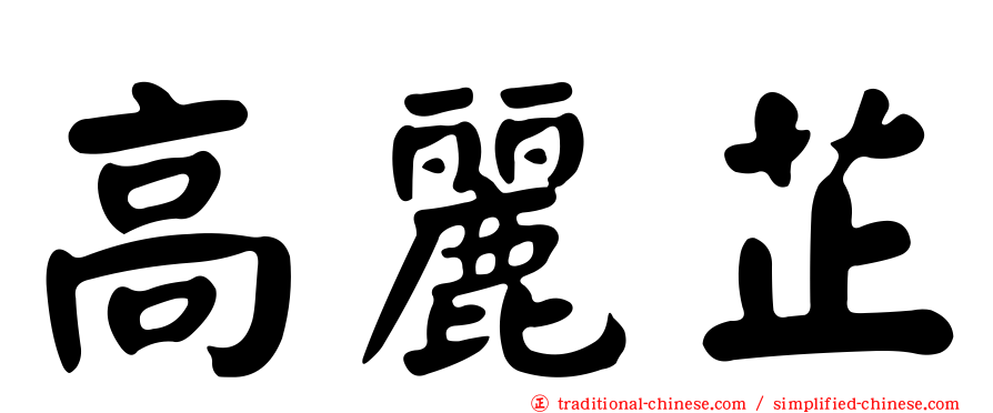 高麗芷
