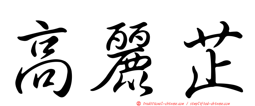 高麗芷
