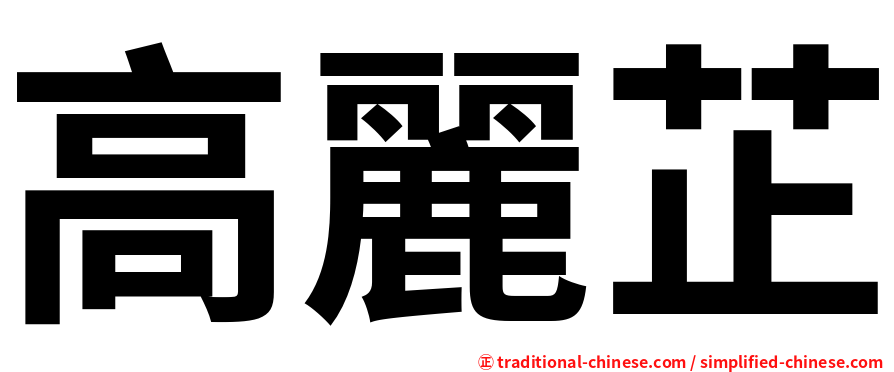 高麗芷