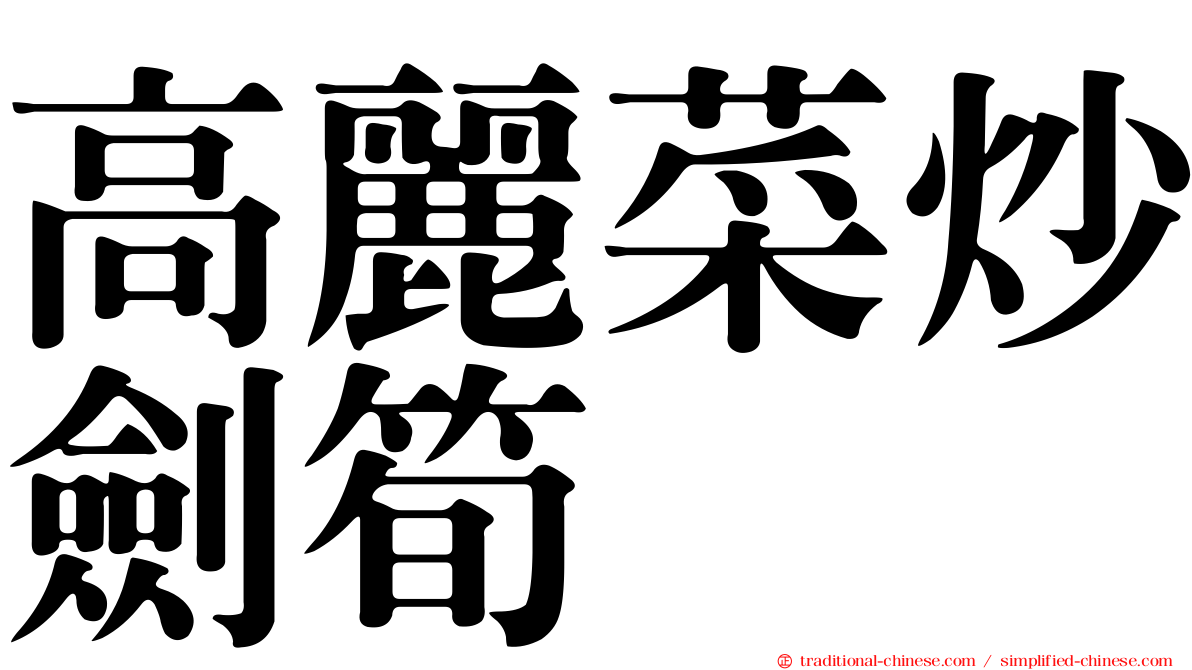 高麗菜炒劍筍
