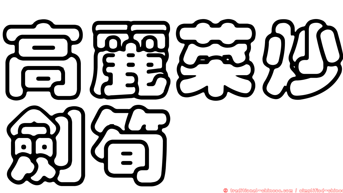 高麗菜炒劍筍