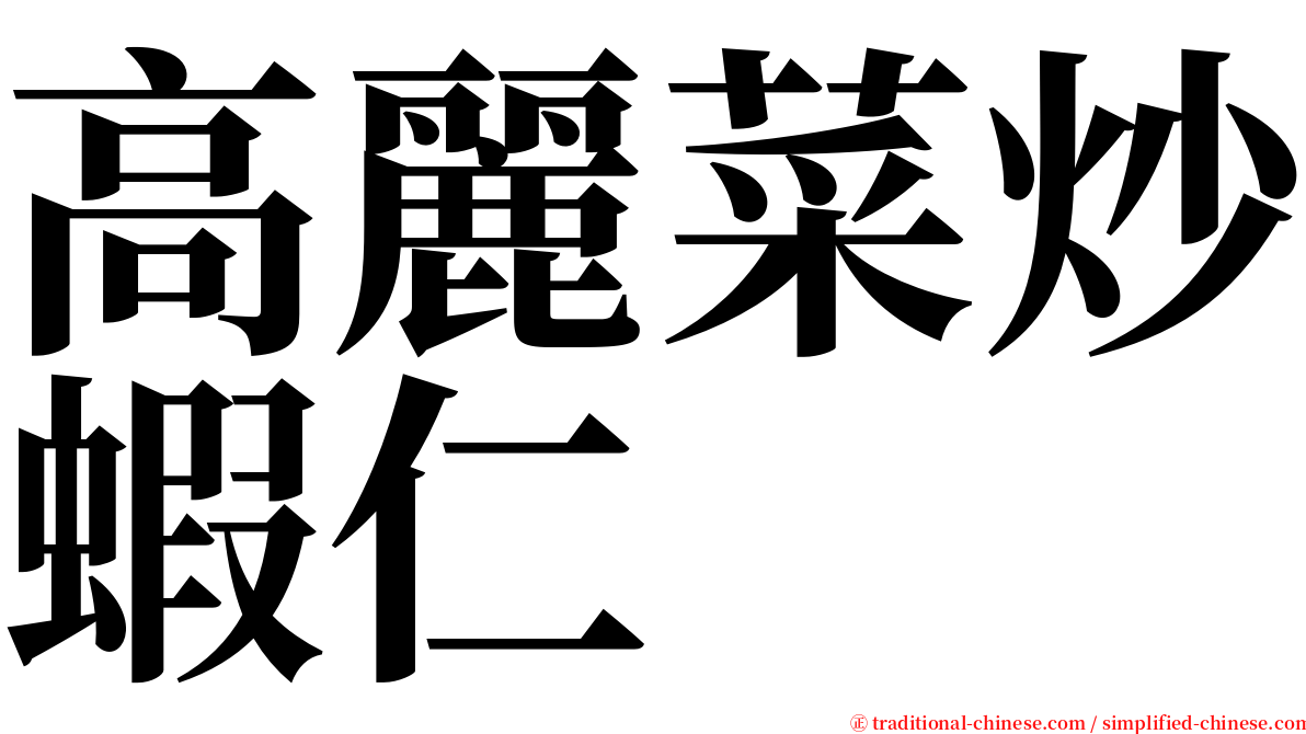 高麗菜炒蝦仁 serif font