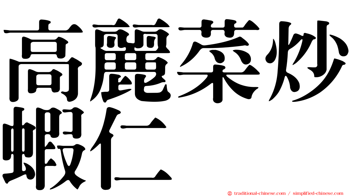 高麗菜炒蝦仁