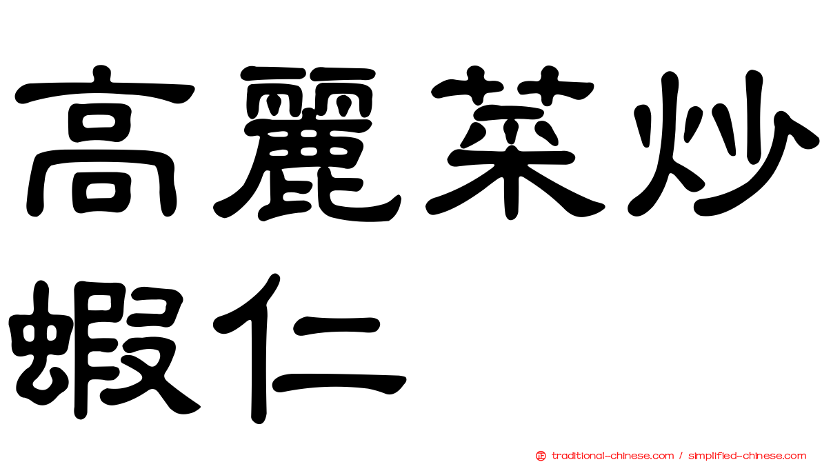 高麗菜炒蝦仁