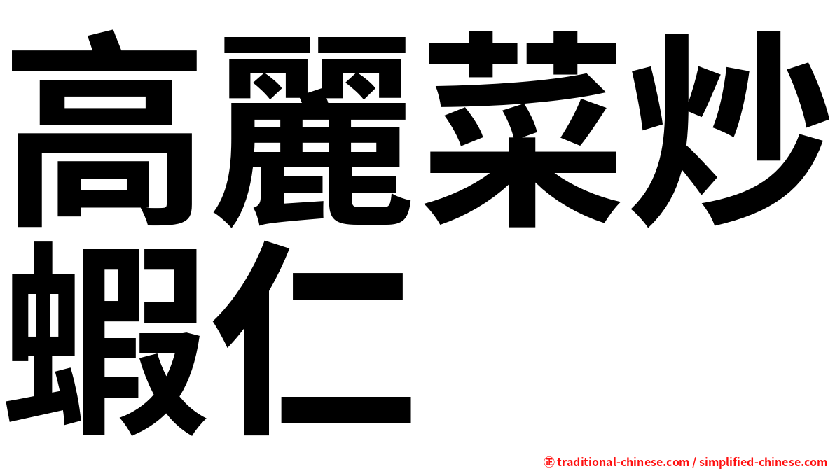 高麗菜炒蝦仁