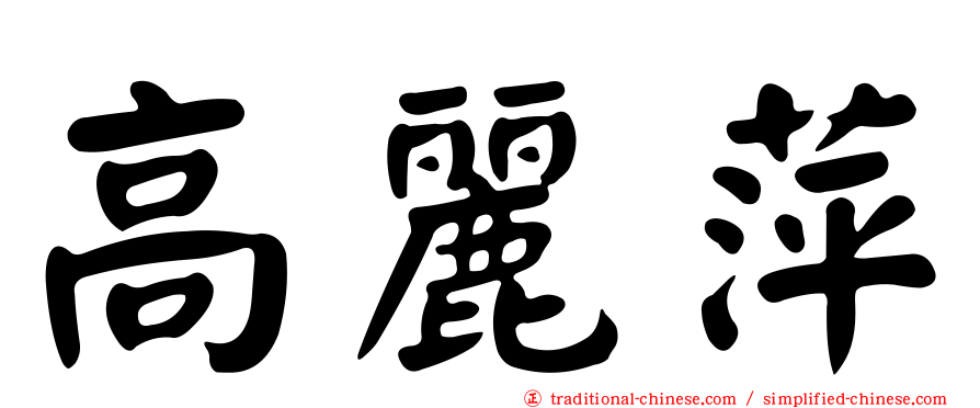 高麗萍