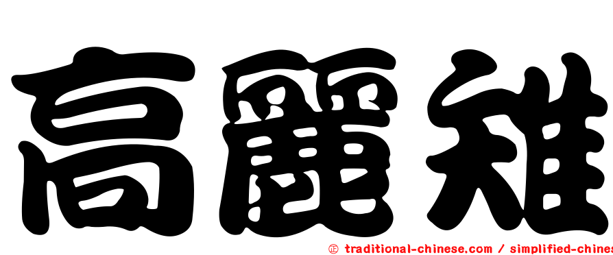 高麗雉