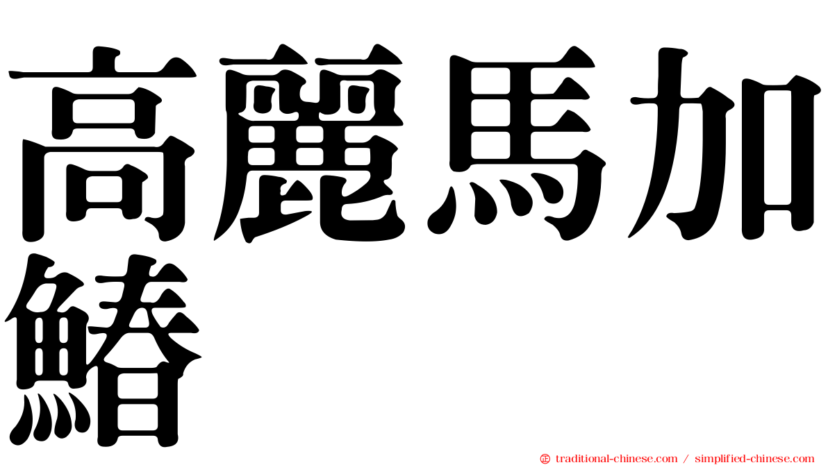 高麗馬加鰆