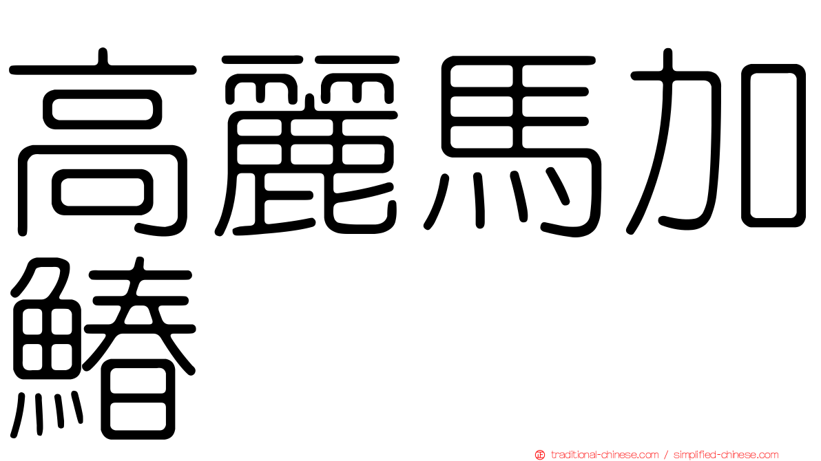 高麗馬加鰆