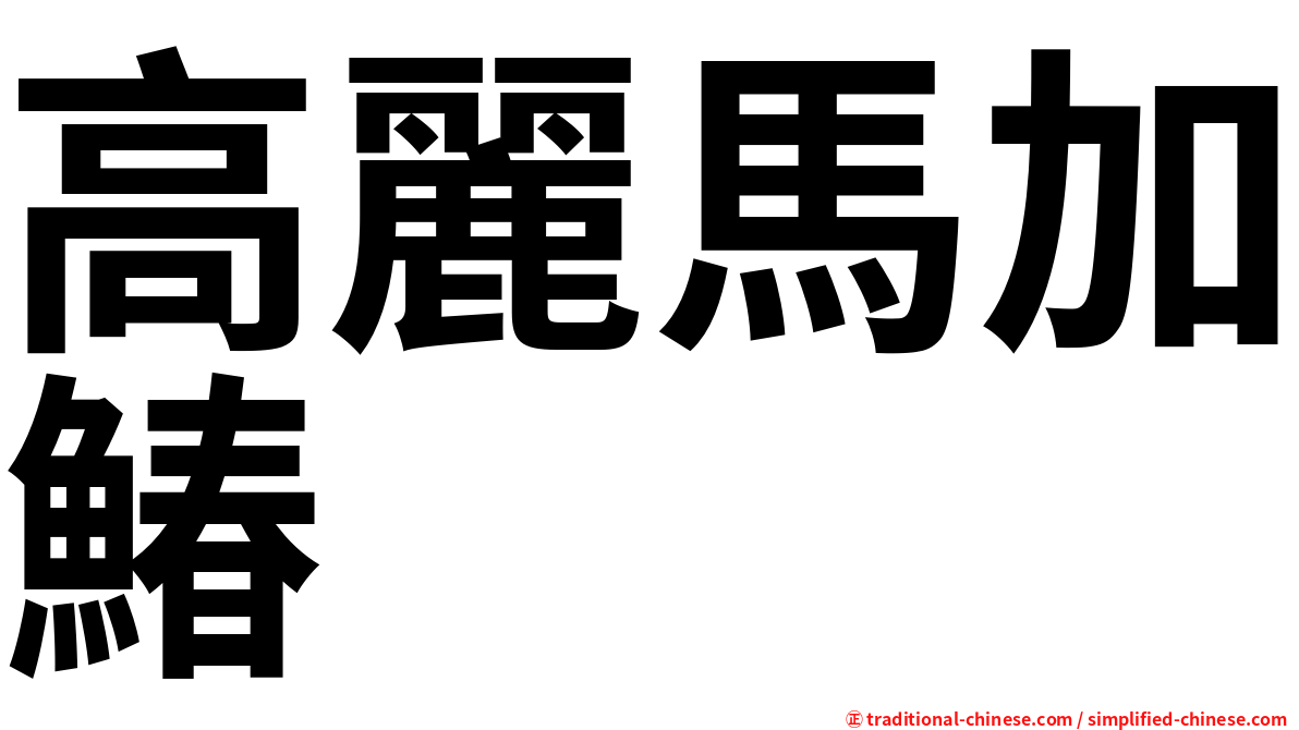 高麗馬加鰆