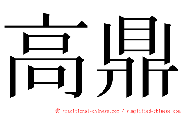 高鼎 ming font
