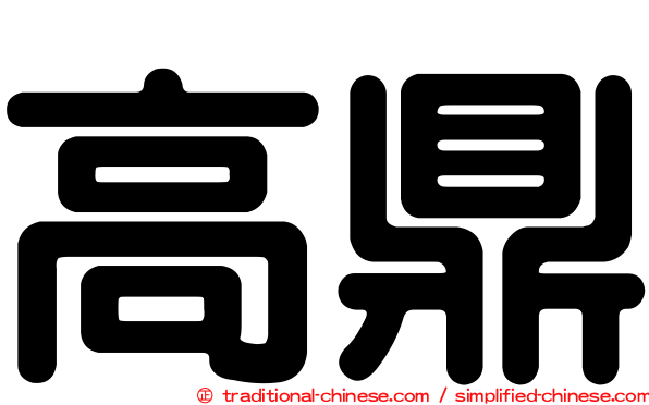 高鼎