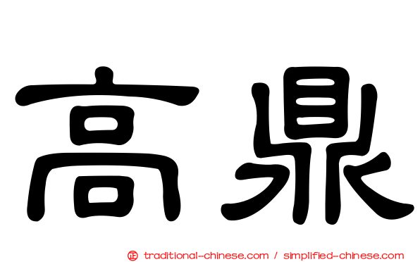 高鼎