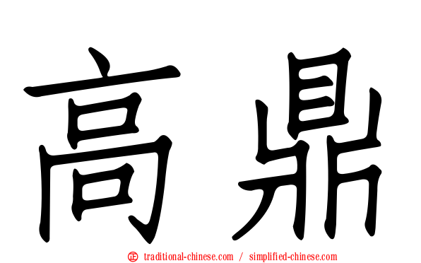 高鼎