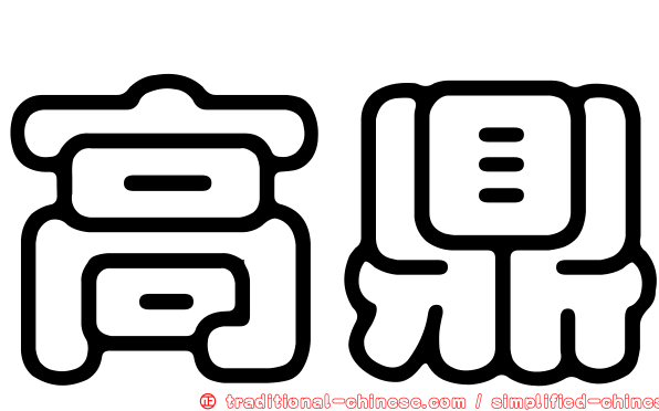 高鼎