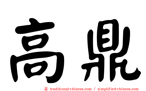 高鼎