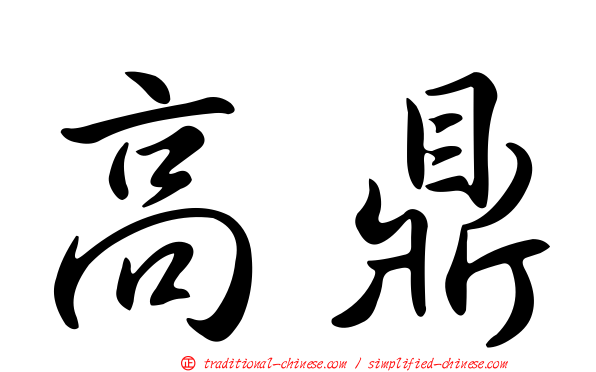 高鼎