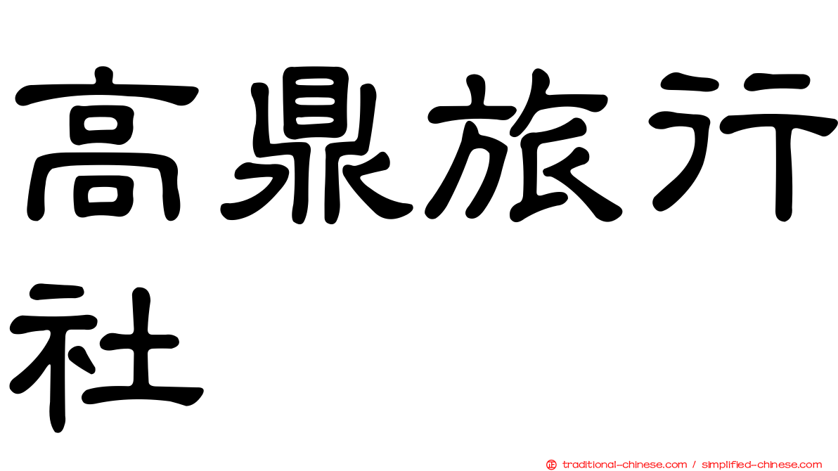 高鼎旅行社