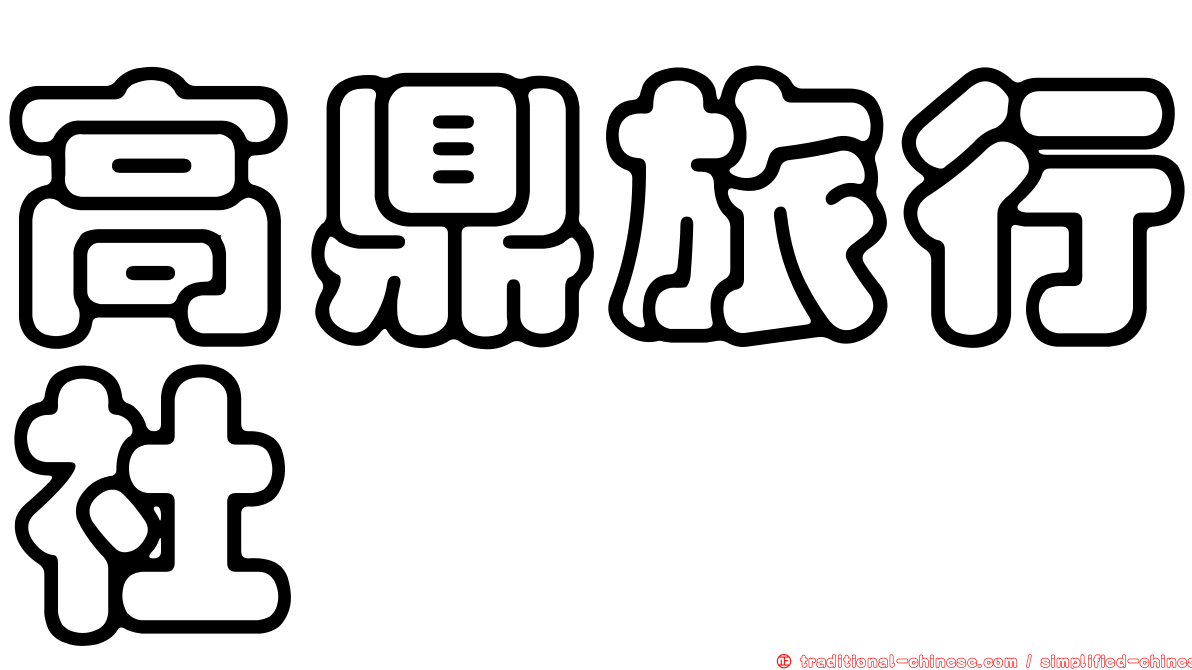 高鼎旅行社