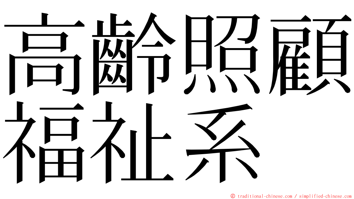 高齡照顧福祉系 ming font