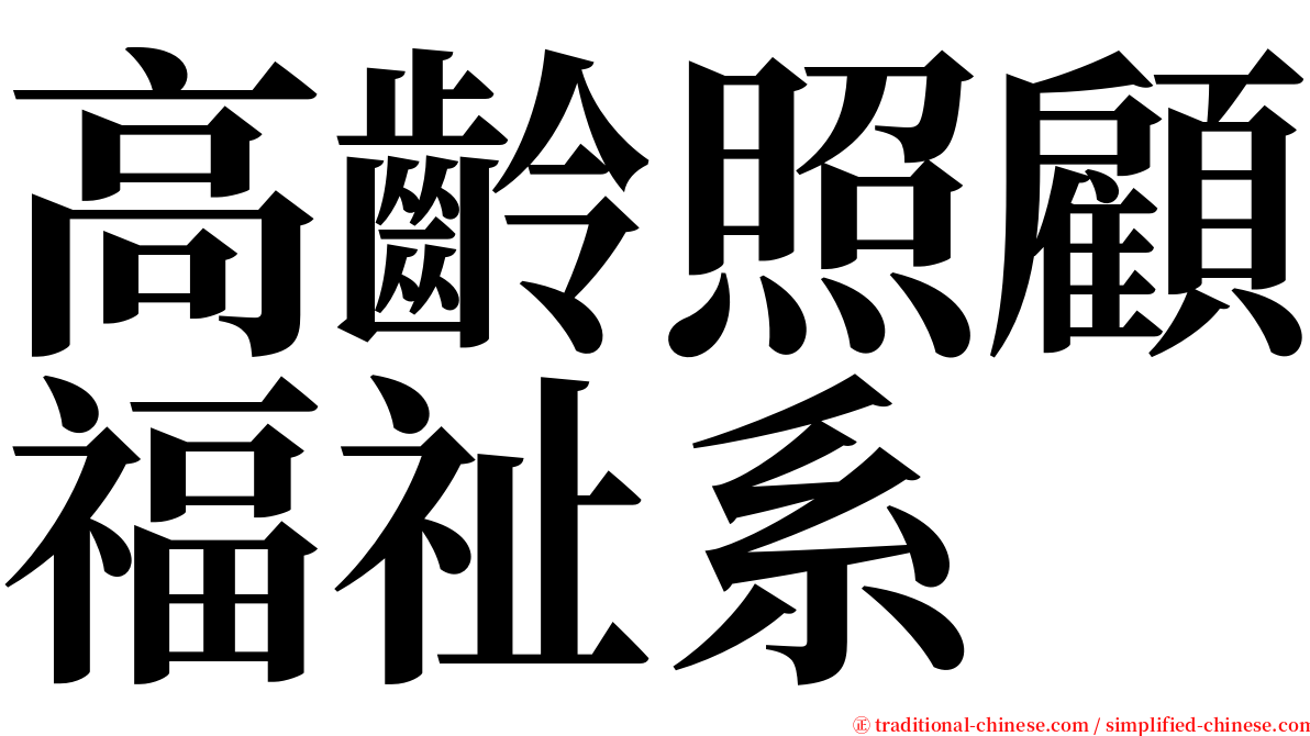高齡照顧福祉系 serif font