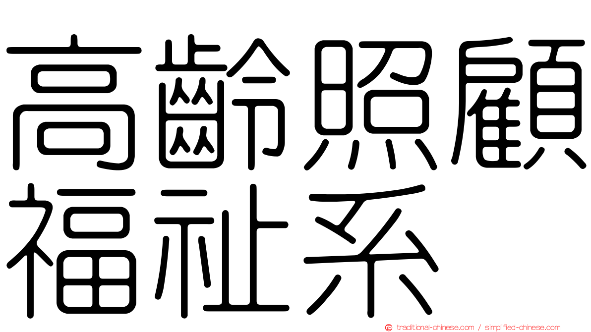 高齡照顧福祉系