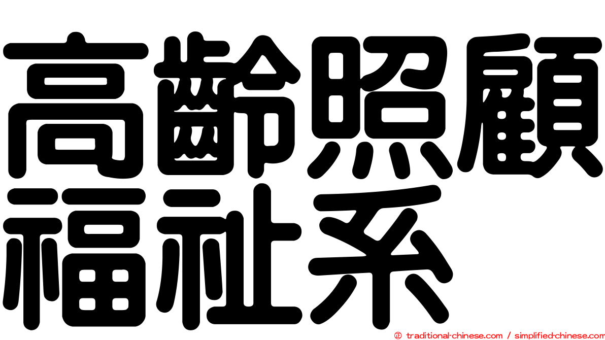 高齡照顧福祉系