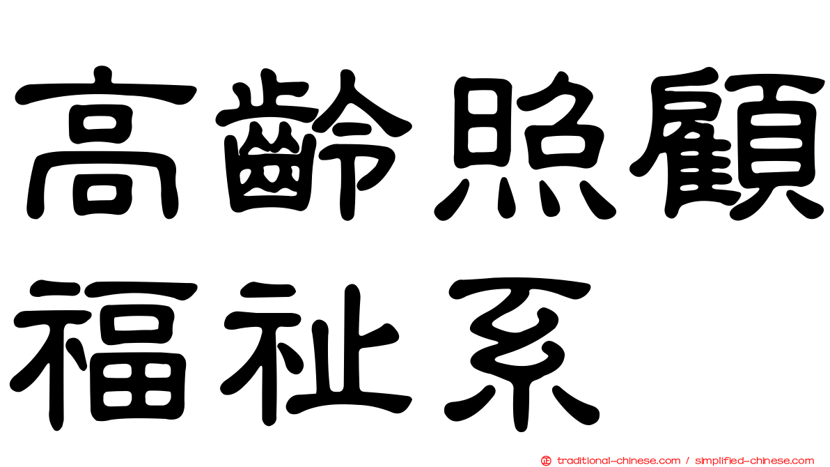 高齡照顧福祉系