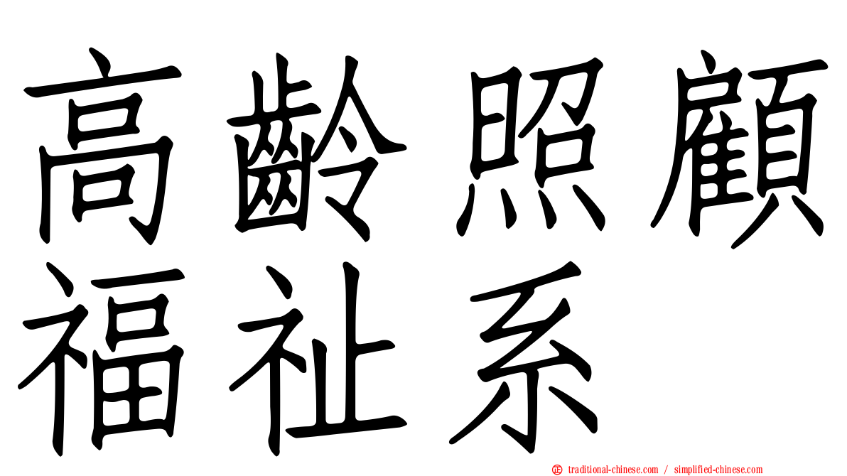 高齡照顧福祉系