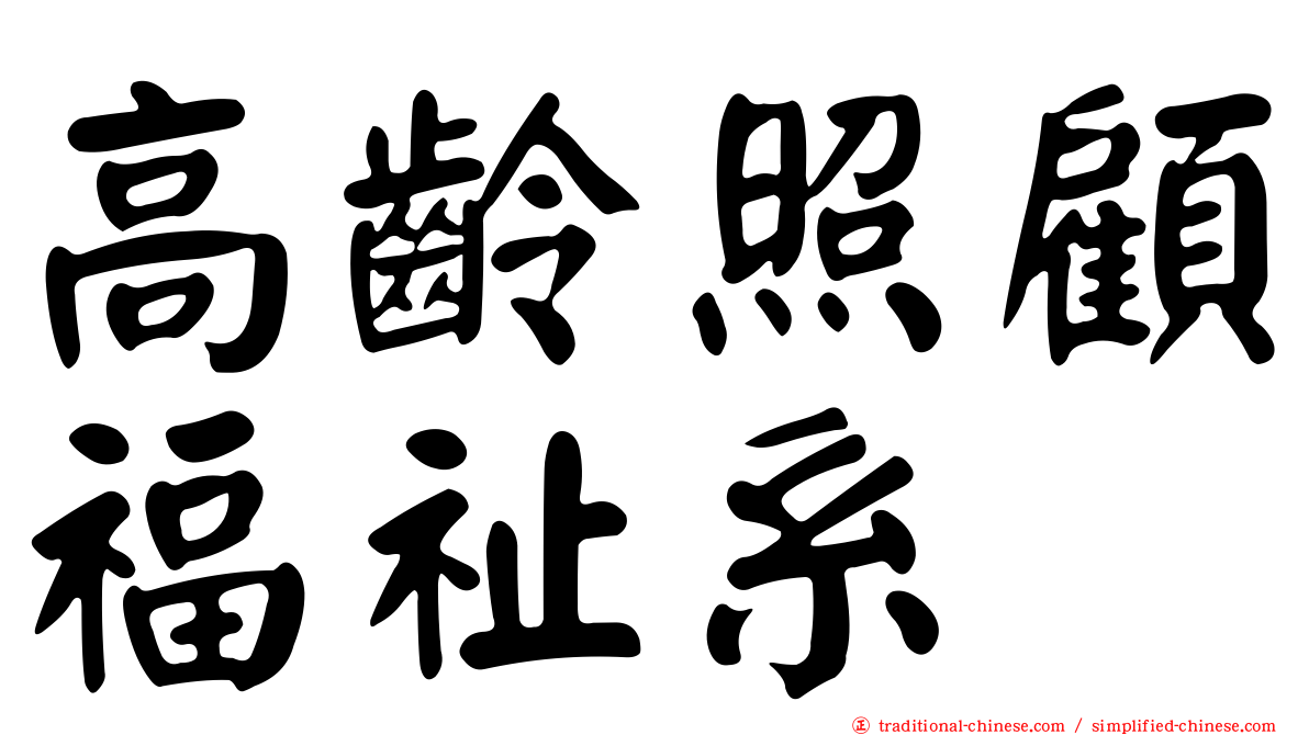 高齡照顧福祉系