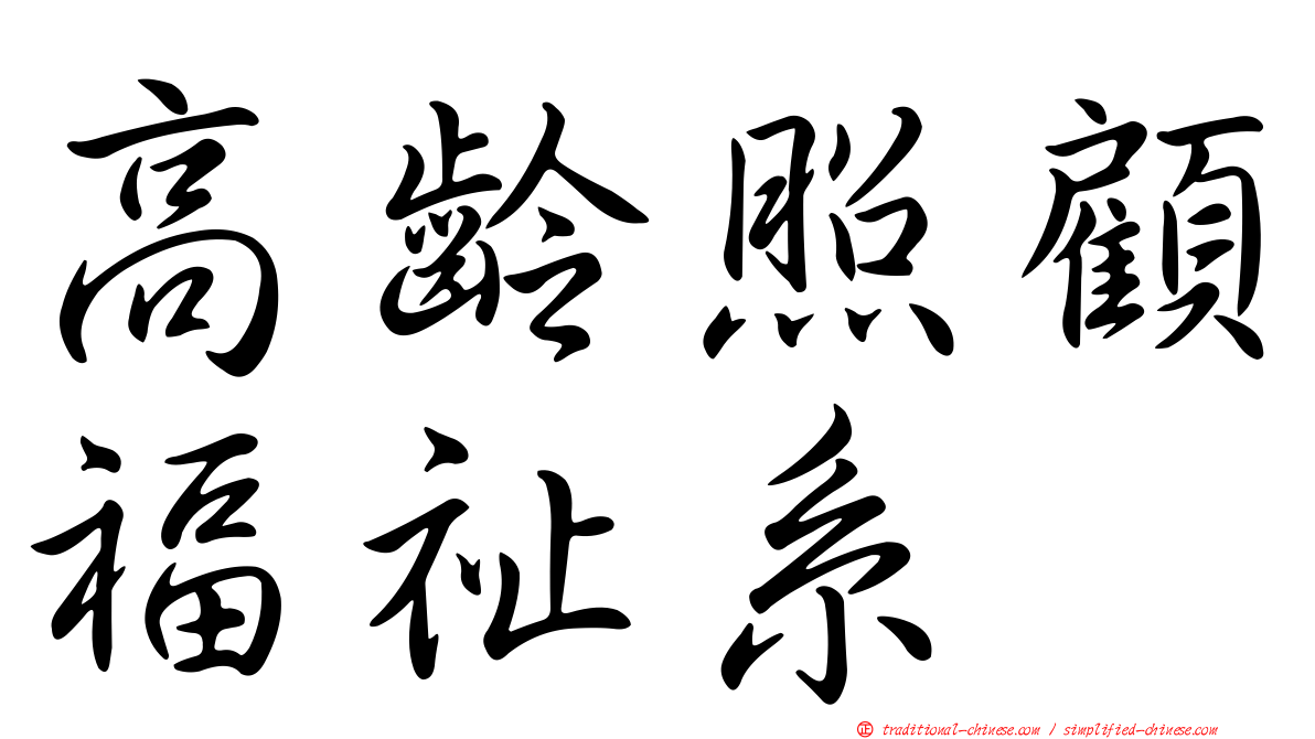 高齡照顧福祉系