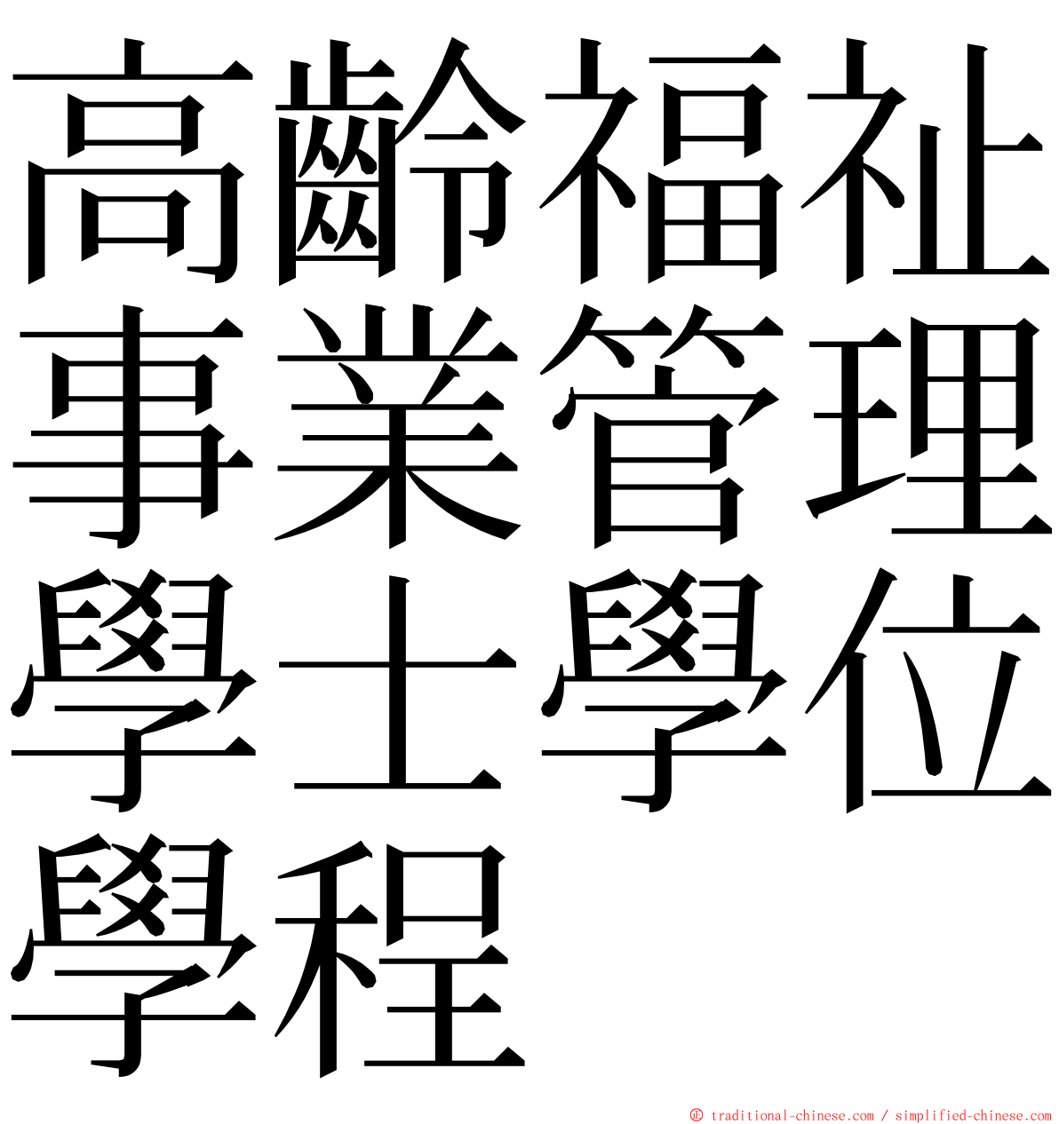 高齡福祉事業管理學士學位學程 ming font