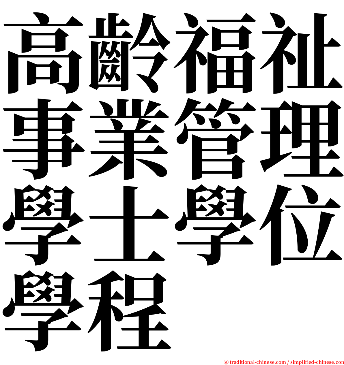 高齡福祉事業管理學士學位學程 serif font