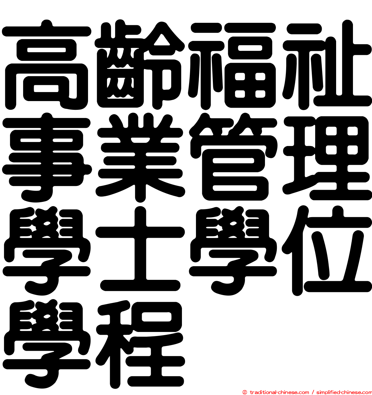高齡福祉事業管理學士學位學程