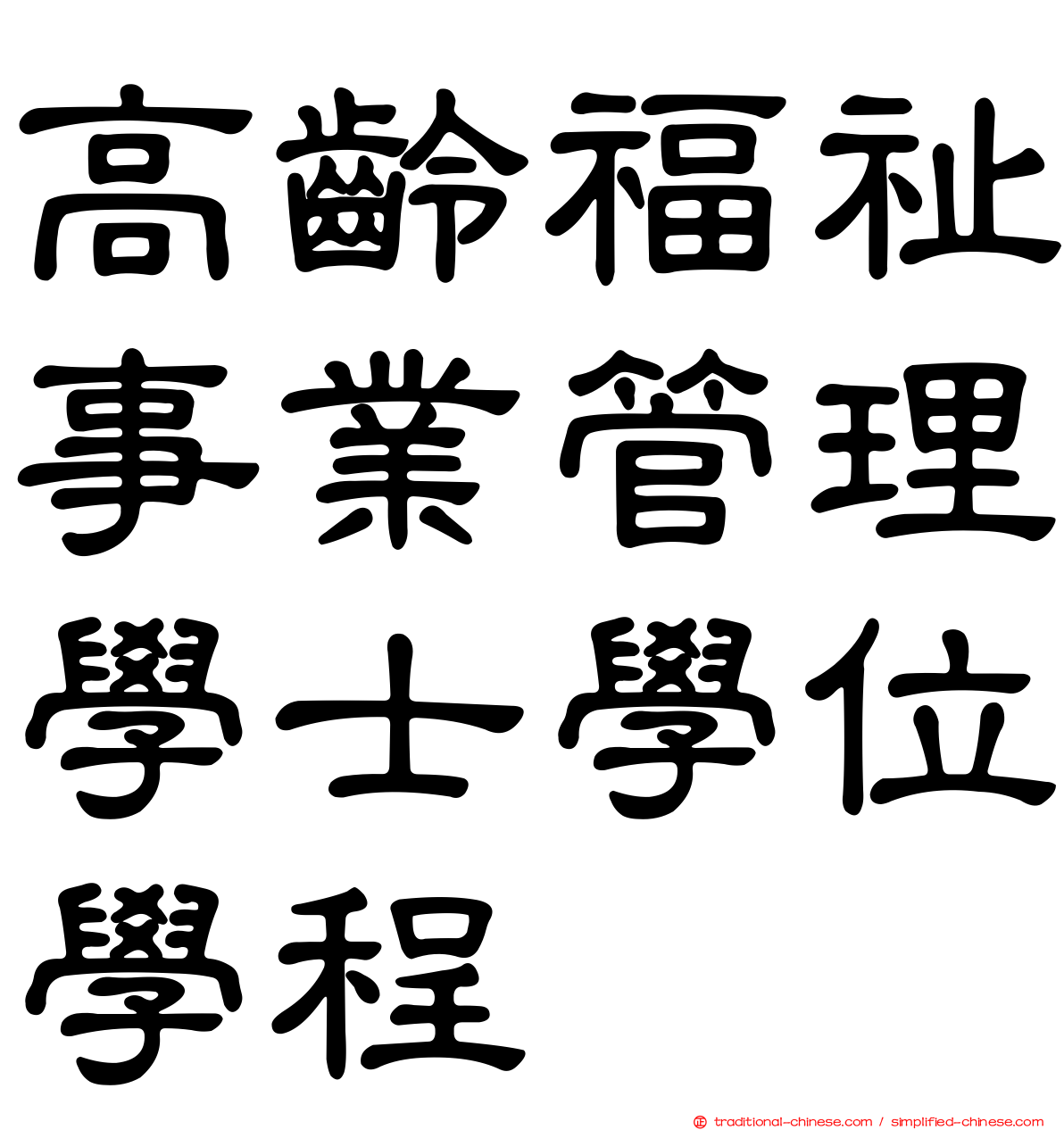 高齡福祉事業管理學士學位學程