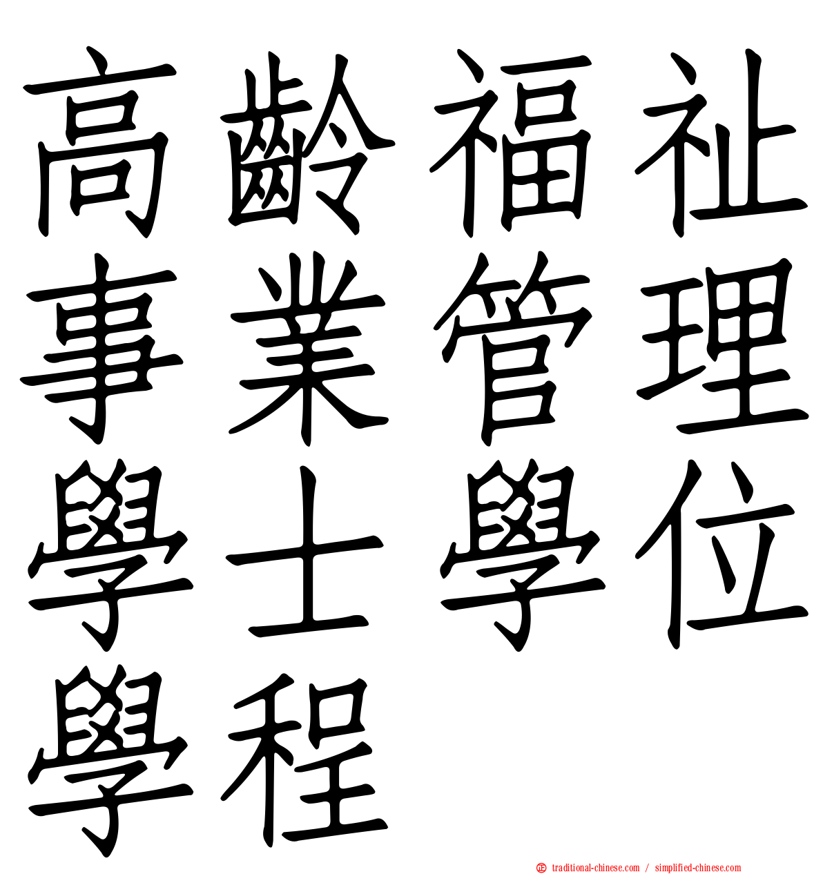 高齡福祉事業管理學士學位學程