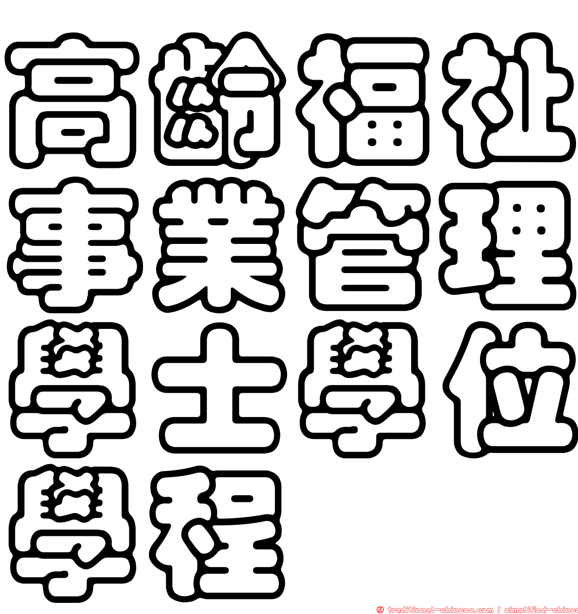 高齡福祉事業管理學士學位學程