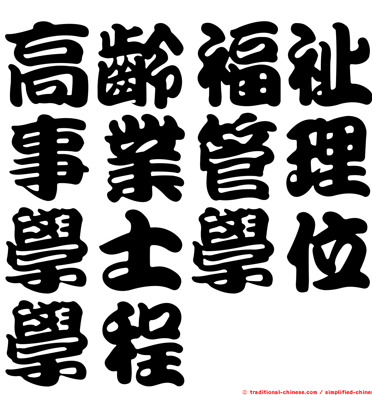 高齡福祉事業管理學士學位學程
