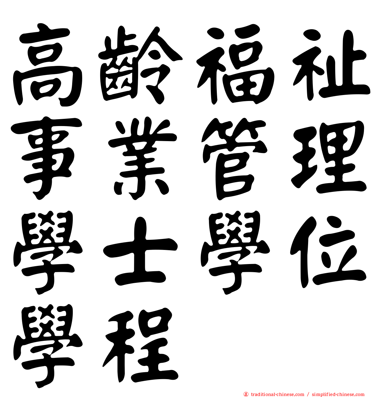 高齡福祉事業管理學士學位學程