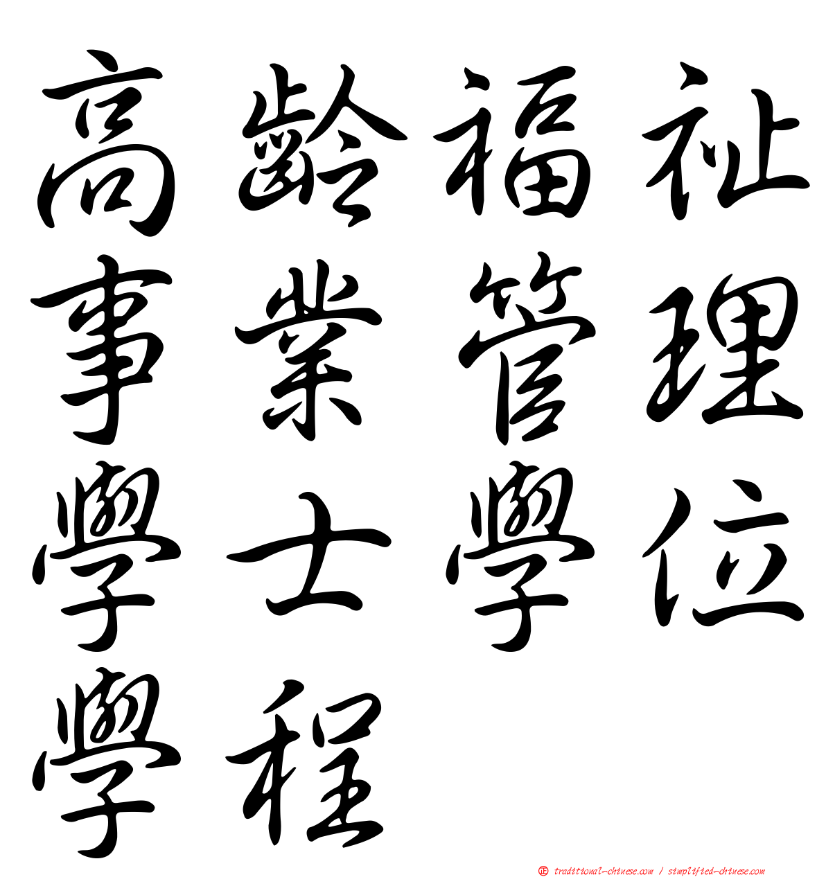 高齡福祉事業管理學士學位學程