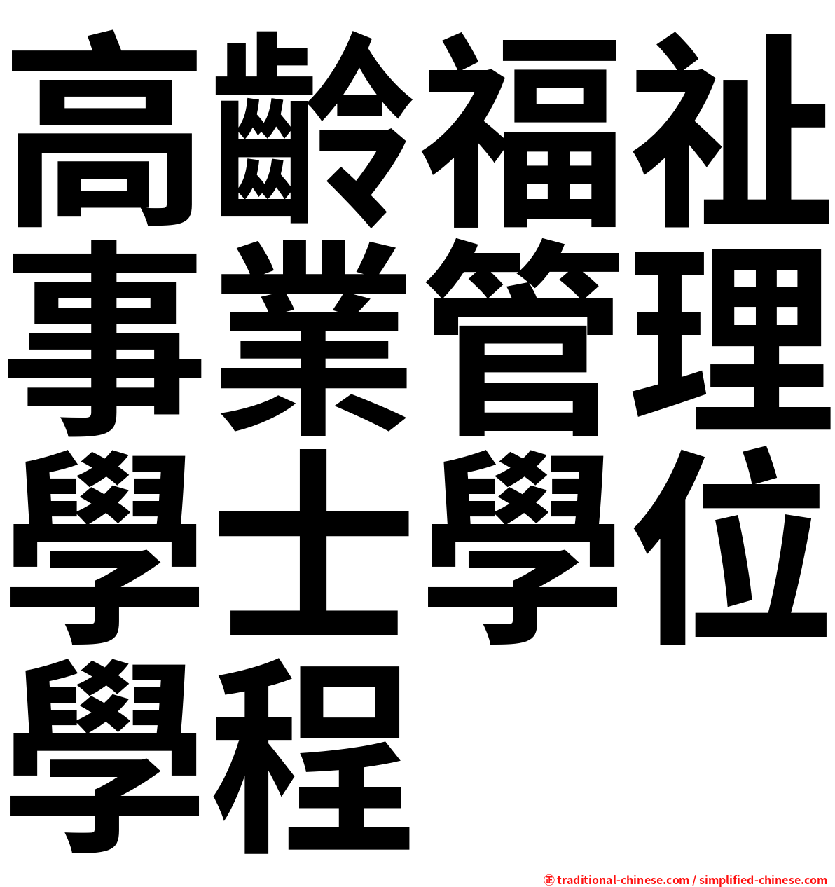 高齡福祉事業管理學士學位學程