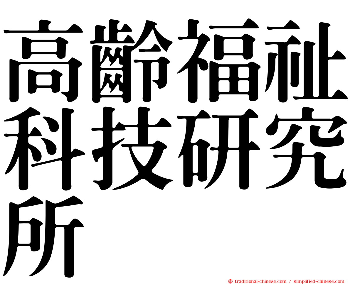 高齡福祉科技研究所